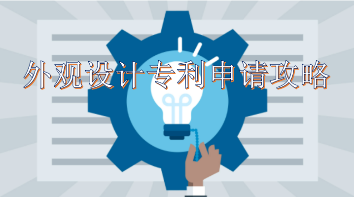 外观设计专利,外观设计专利保护期限