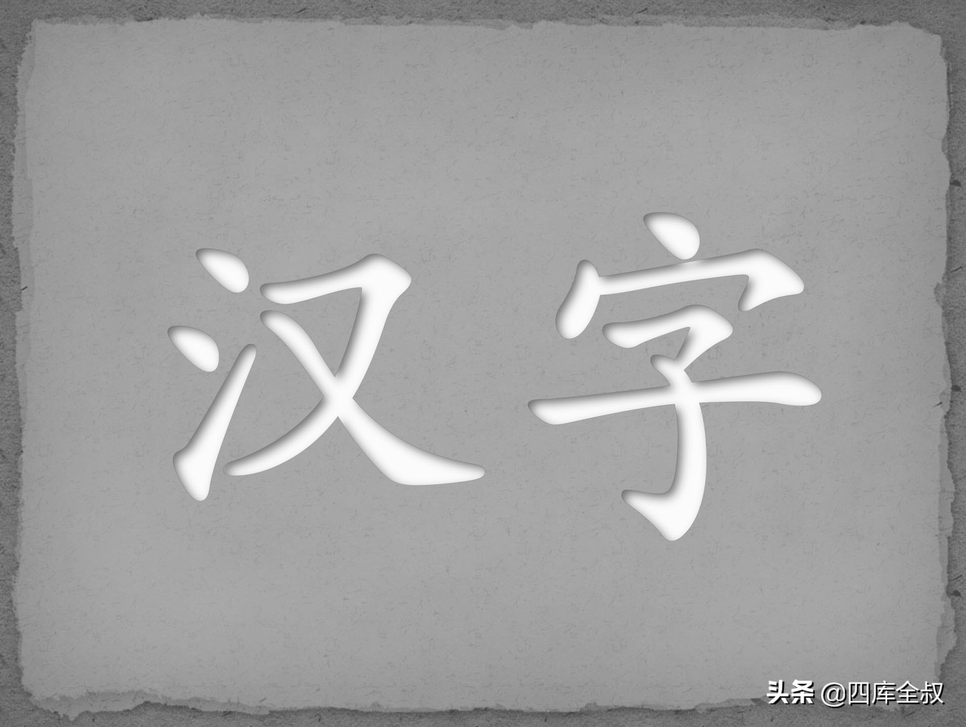 不可小觑的读音解析：以物见字法详解