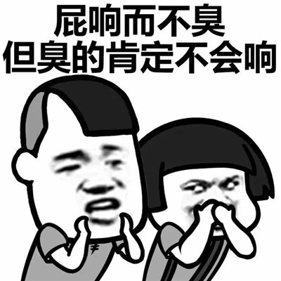 蘑菇头表情包：你放屁，你又放屁