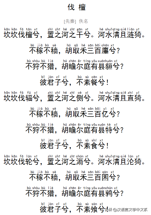 魏国民歌：《伐檀》赏析