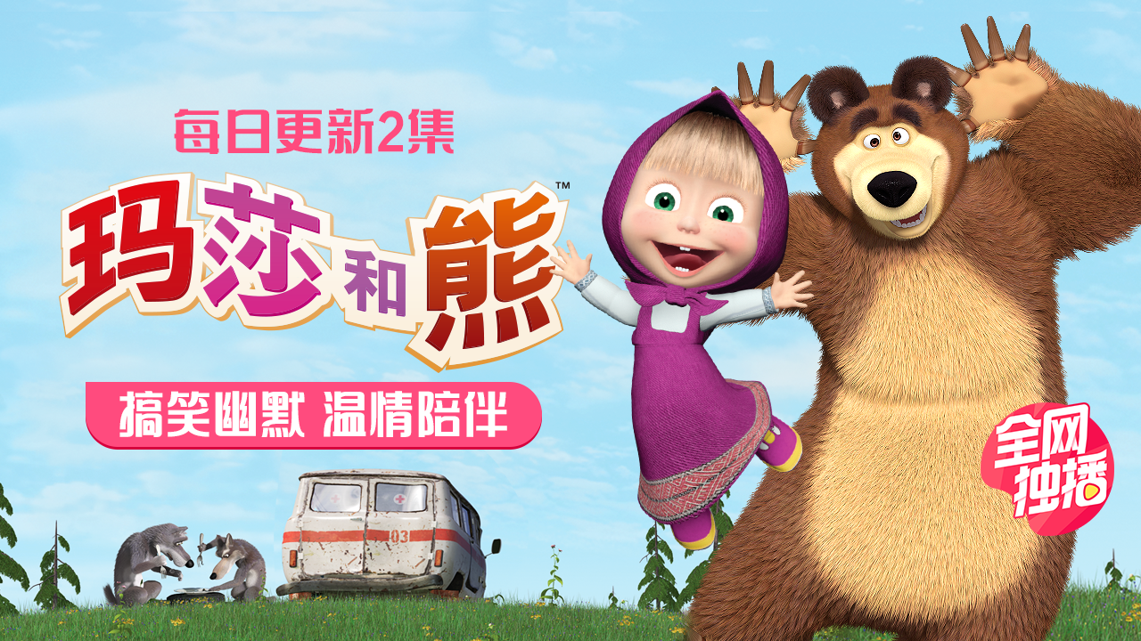 风靡全球的亲子动画片《玛莎和熊》:给父母的三个陪伴式育儿启示