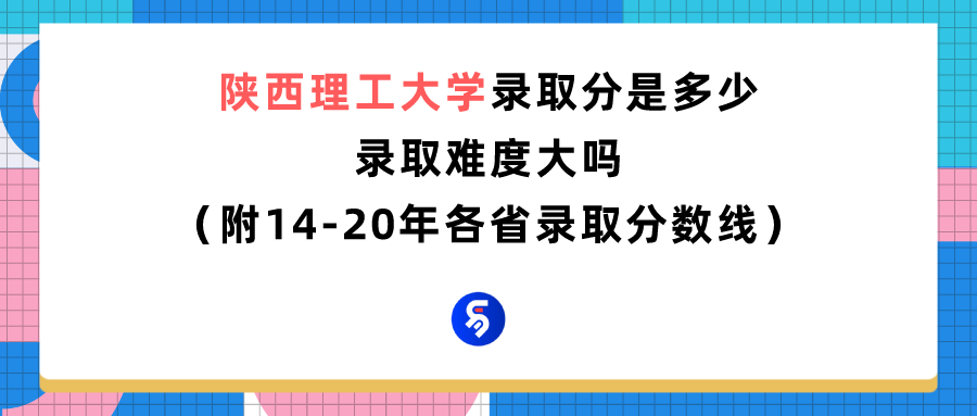 陕西理工大学2016录取分数线（陕西理工大学录取分是多少）