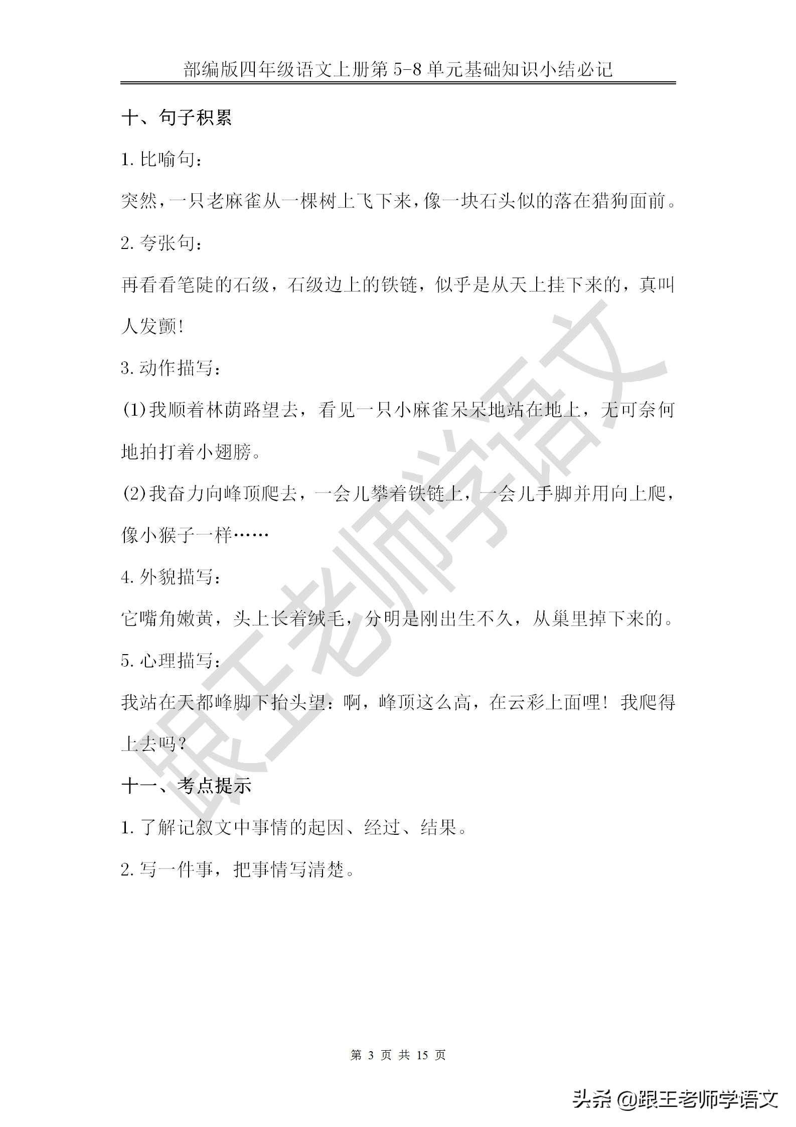 部编版四年级语文上册第5-8单元基础知识小结必记--文本免费下载