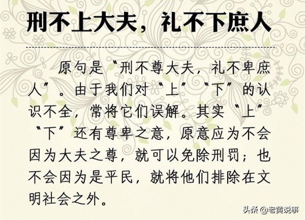 被误解千年的名言：“刑不上大夫”的真实用意，你的理解可能错了