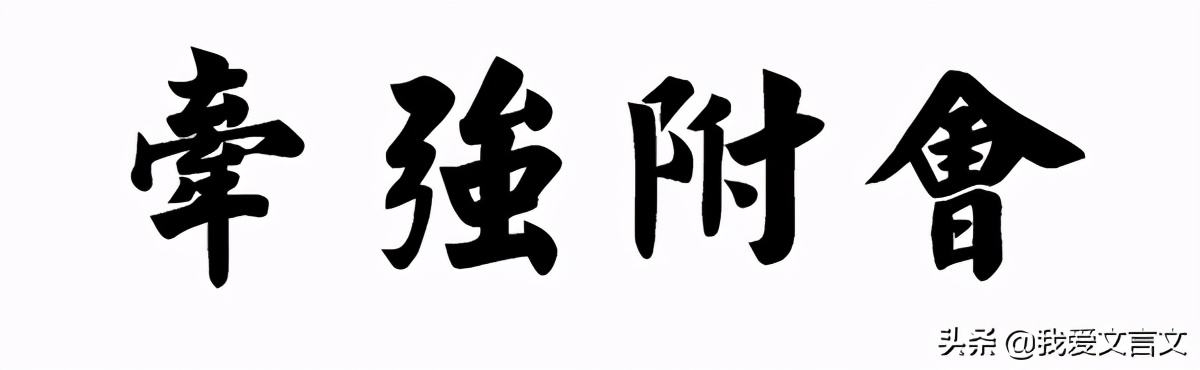 经典文言文赏析｜郢人燕说