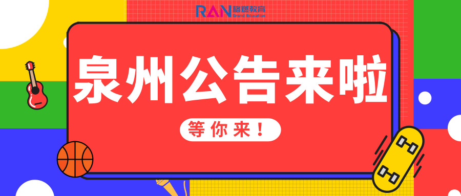 「泉州事业单位几月份考」等等！泉州11.16事业单位联考公告最终发布