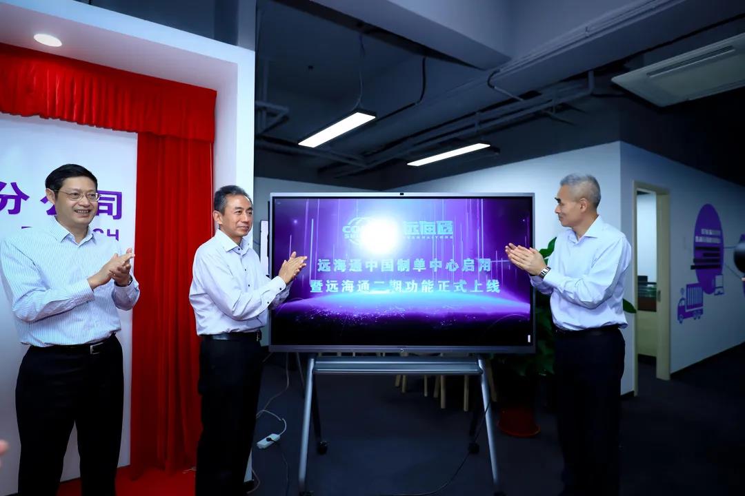 中远海运物流“远海通”智能关务平台中国制单中心揭牌成立