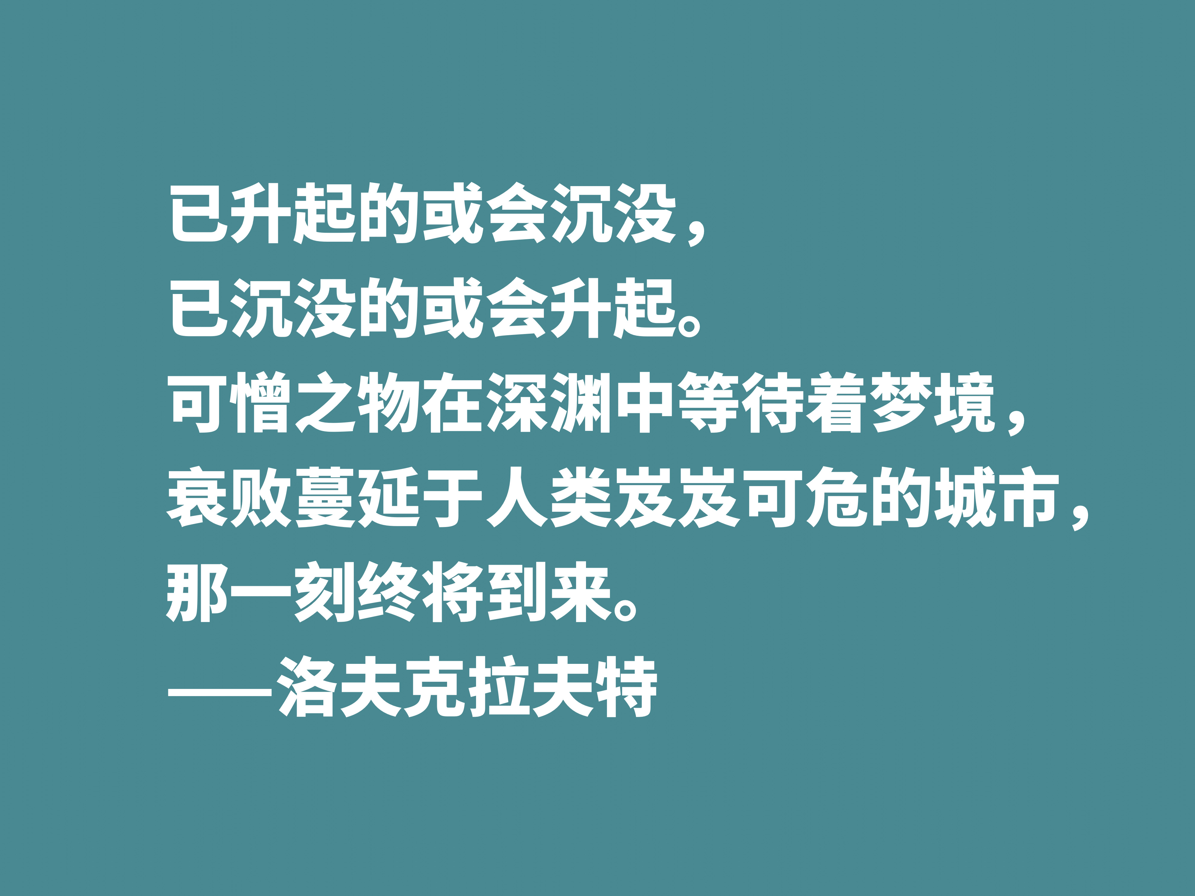 他是恐怖和科幻小说名家，被史蒂芬·金称赞，这十句格言见解独到