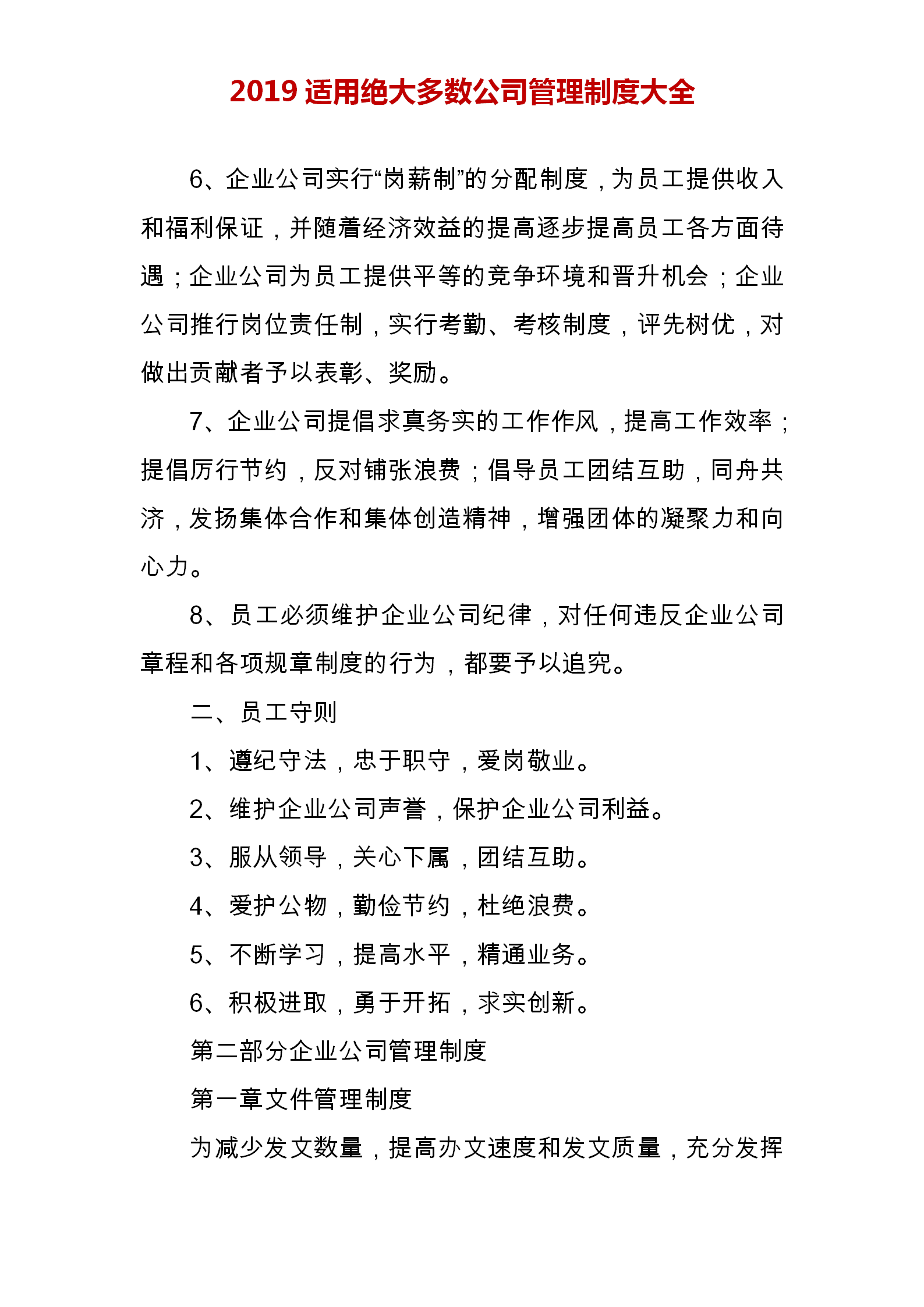 我研究很多家企业，制定了这份企业管理制度范本，完整版建议打印