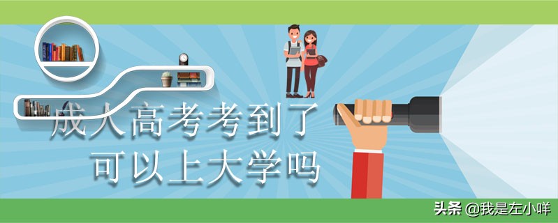 成人高考能上大学吗（成人高考考到了可以上大学吗）