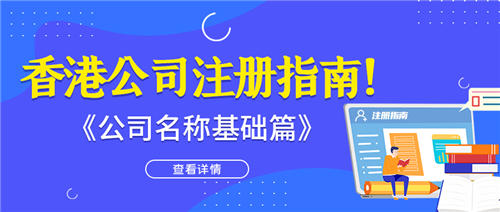香港注册的公司怎么查询（香港公司注册指南）