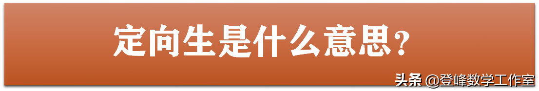 中招名词解释：什么是统招生？什么是定向生？什么是定转统？