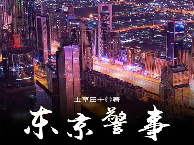 5本可以一看的破案侦探类网文小说，全部都已完结