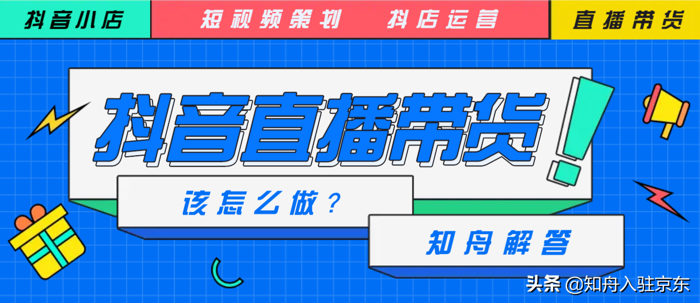千万网红入局的抖音直播带货，该怎么做？知舟解答