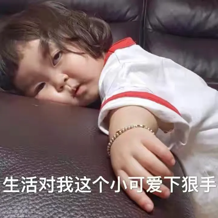 表情包：生活又要开始伤害我这个弱女子了吗？