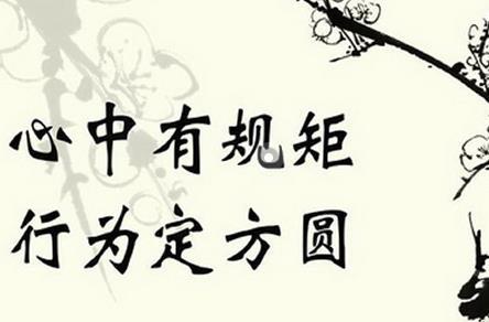 关于无规矩不成方圆的名言(求,与没有规矩,不成方圆有关的名言)_晶羽