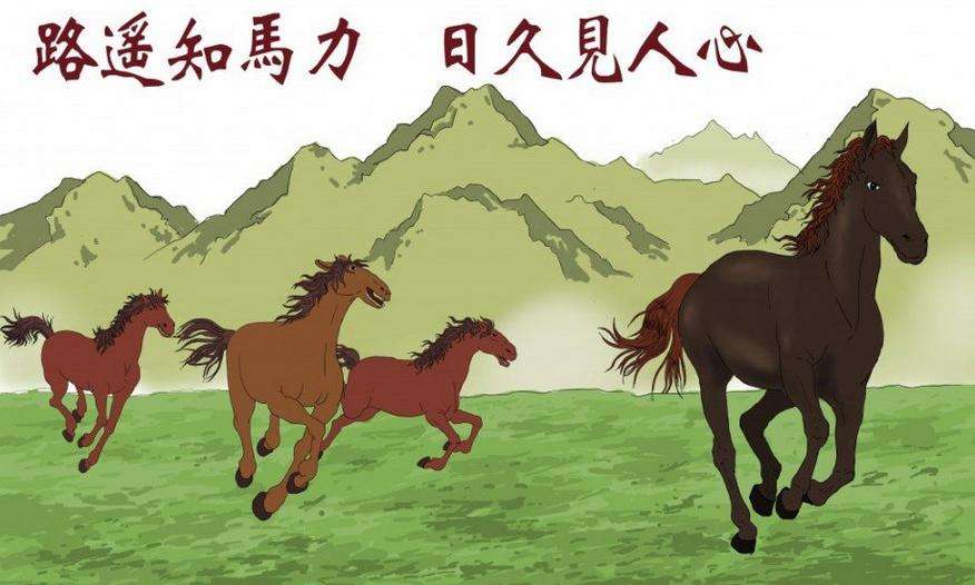 "路遥知马力，日久见人心″的由来