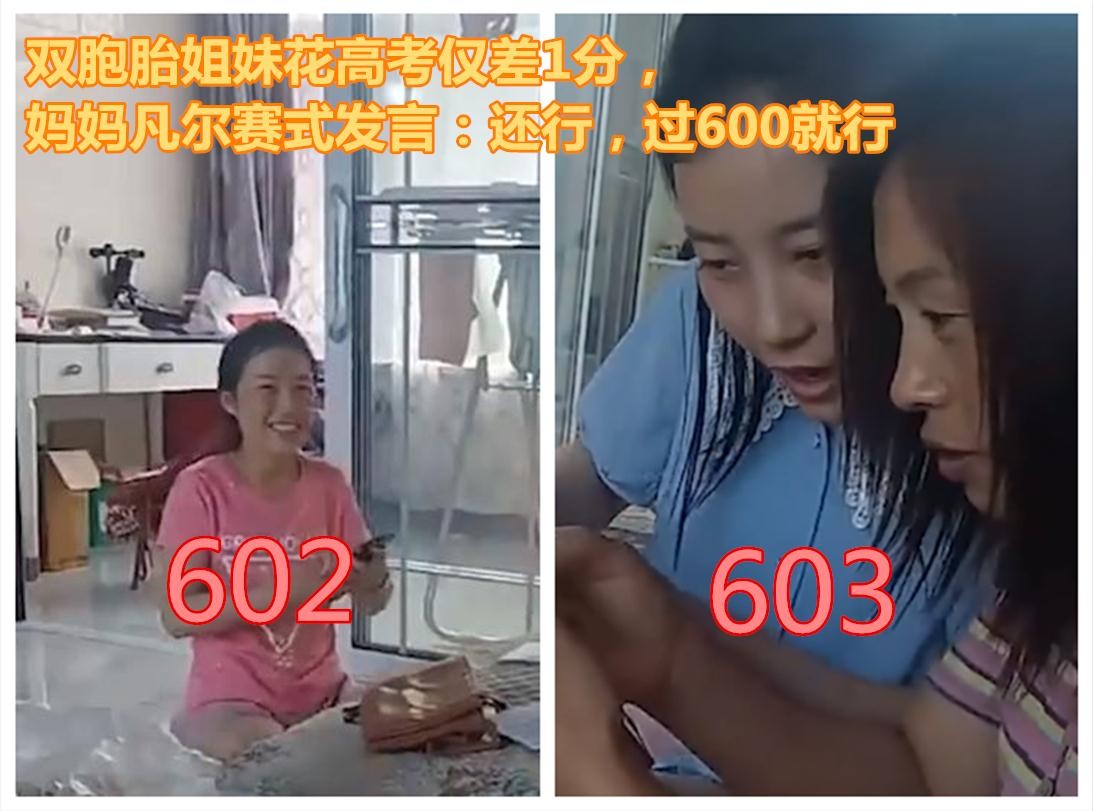 双胞胎姐妹花高考仅差1分，妈妈凡尔赛式发言：还行，过600就行