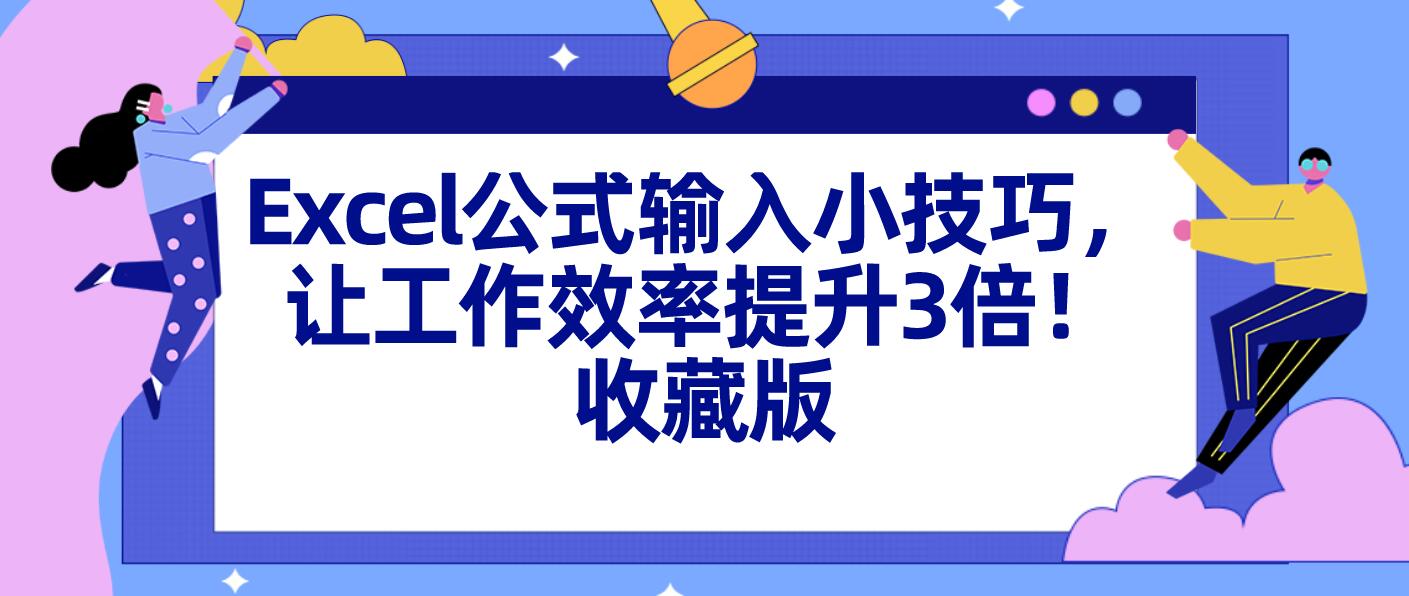 Excel公式输入小技巧(怎么在excel输入公式)