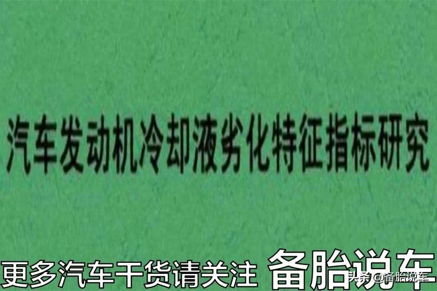 防冻液究竟多久需要换？6年不换，会导致什么后果？