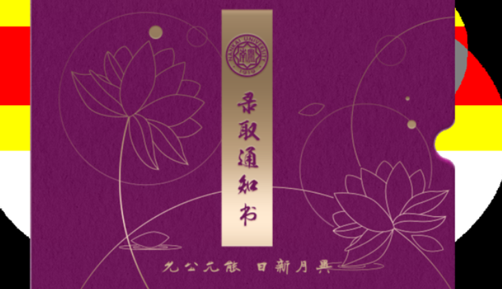 南开大学录取通知书送两颗莲子，是因为校内有一湖与一士