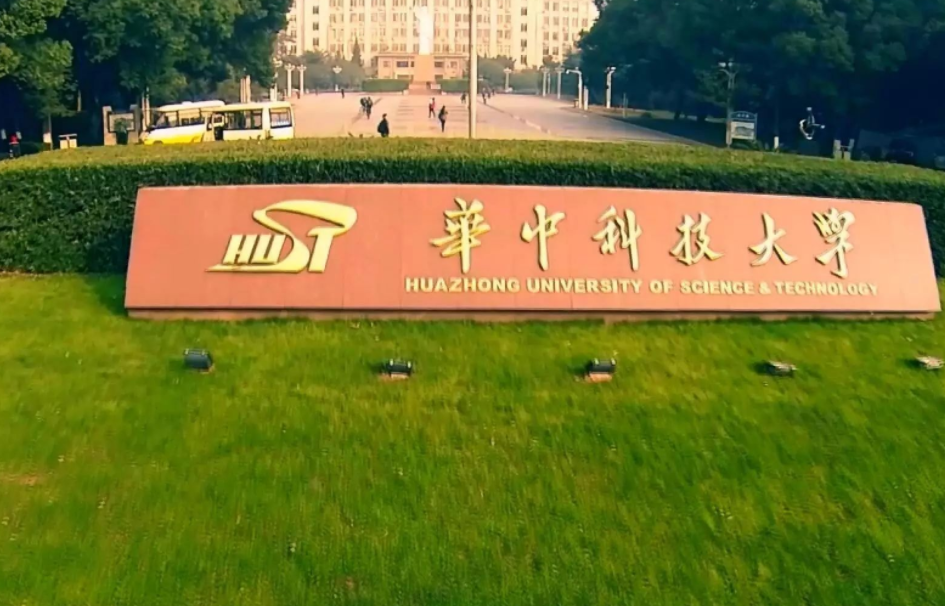 华中科技大学录取分数线（2021年华中科技大学遇）