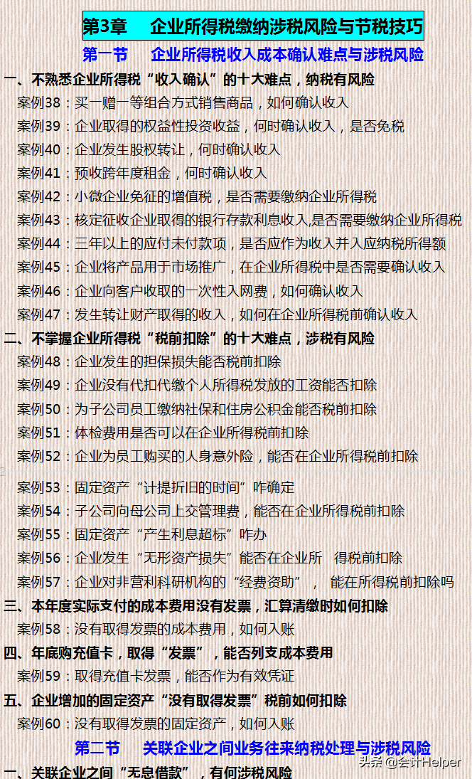 财务升职必备：企业税务筹划方案全案例，附合理避税技巧