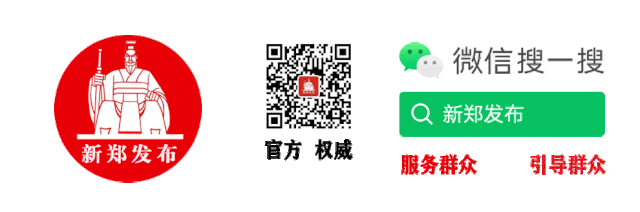 【献礼党代会 数字看成就】新郑市现有16家金融机构，是全省拥有金融机构数量最多的县（市）