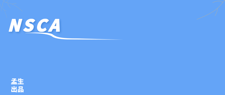 NSCA国际认证教练考试报名全新完整指南