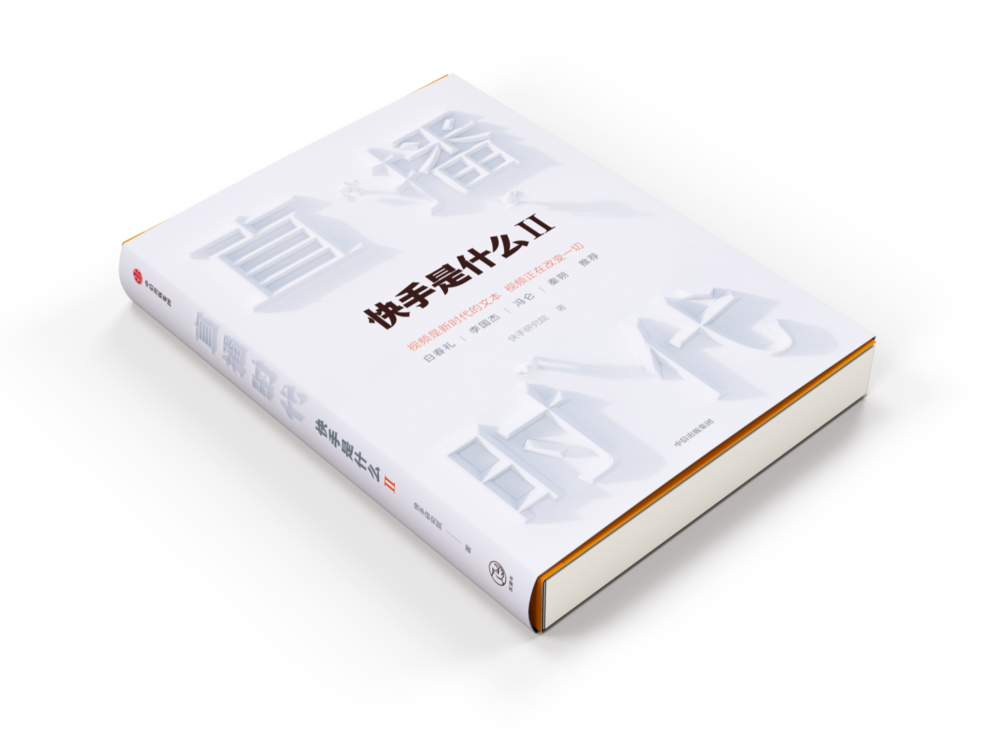 快手：时间的朋友
