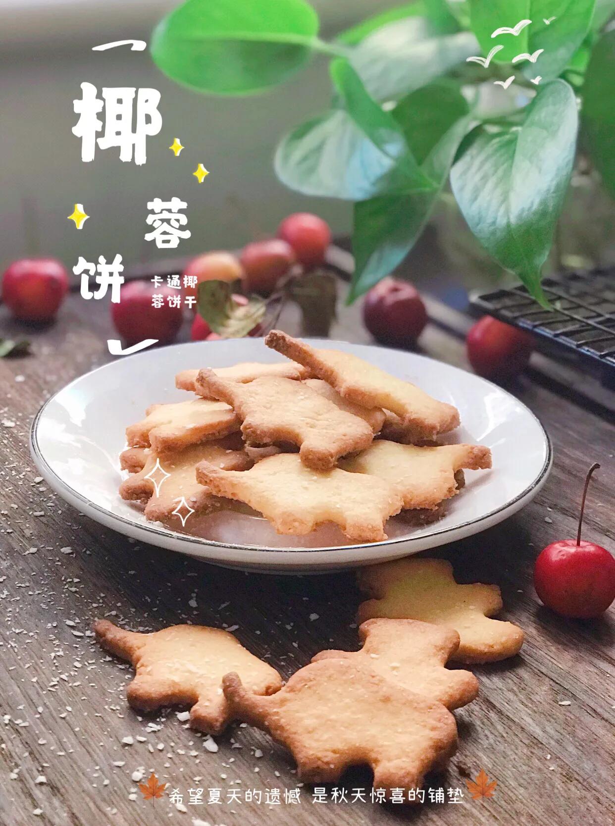 椰蓉黄油饼干，口口酥脆，健康零添加，10分钟一盘，比买的还好吃