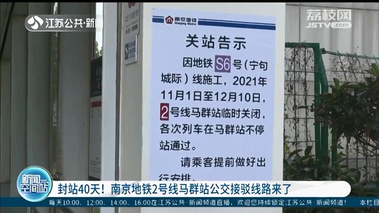 南京地铁2号线马群站封站40天！别慌，有公交接驳线路