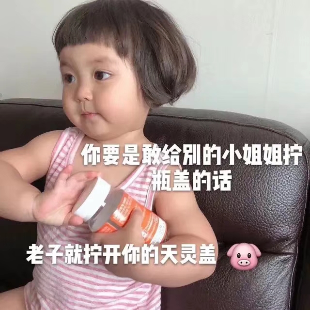 表情包：你要是敢给别的小姐姐拧瓶盖的话，老子就拧开你的天灵盖