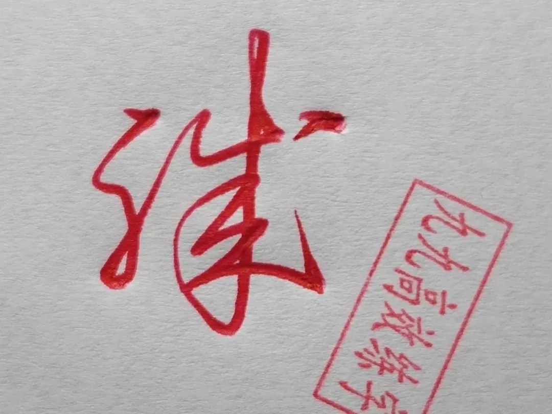 难写的字系列之职、碧、横