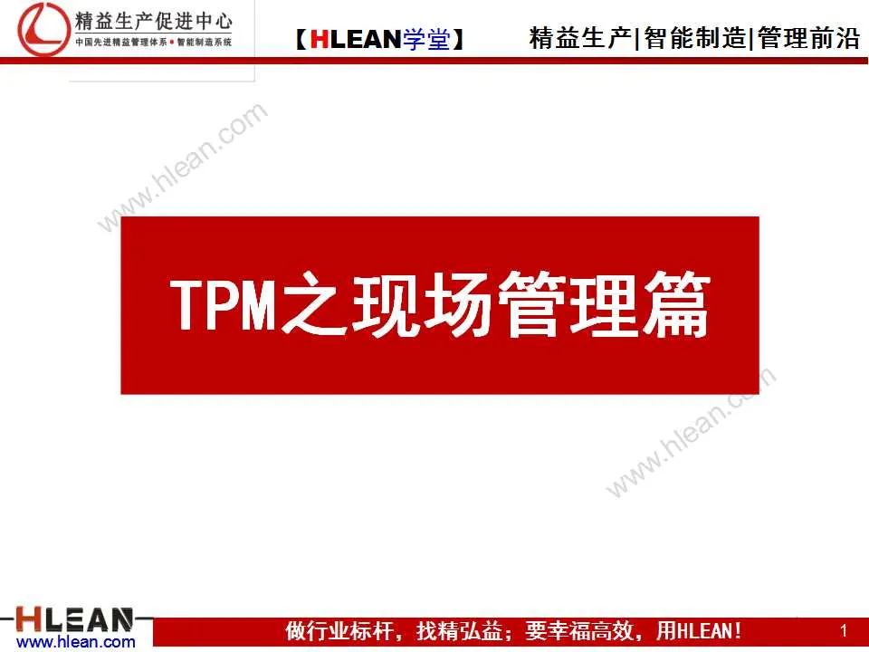 「精益学堂」TPM之现场管理篇