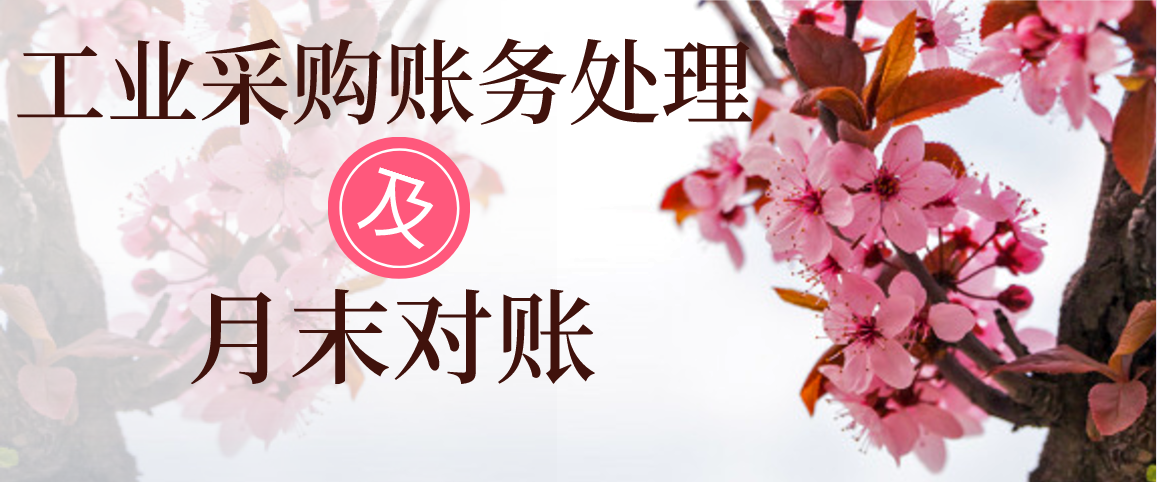 工业会计太难当？采购环节账务+月末对账15个详细案例！太全了