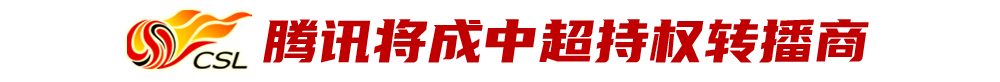 中超赛程2021直播哪里看(统一回复：今年中超，在这儿看)