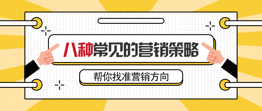 八种常见的营销策略，帮你找准营销方向