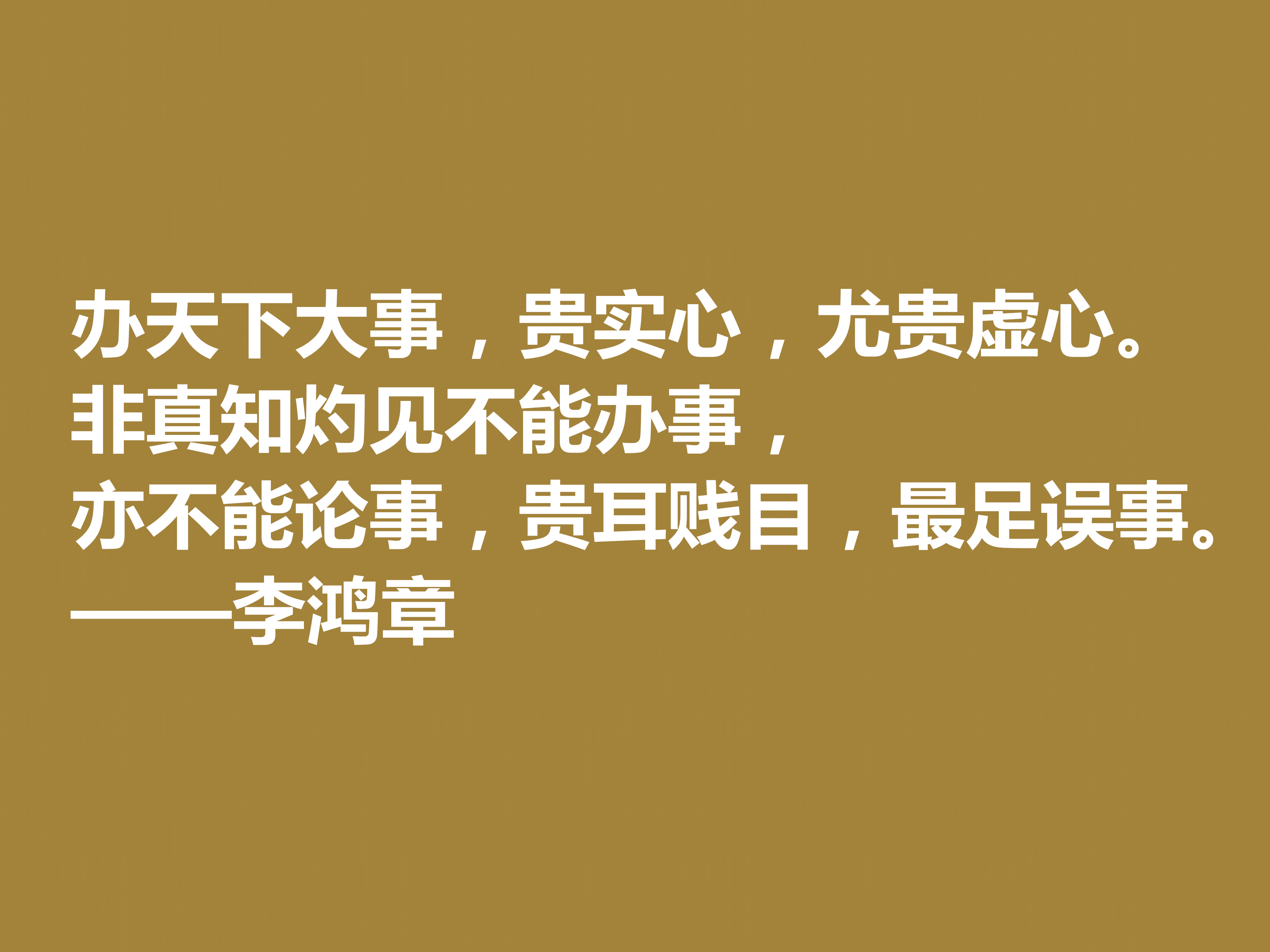 晚清重臣李鸿章，欣赏他十句格言，道理深刻，个性十足，值得深悟