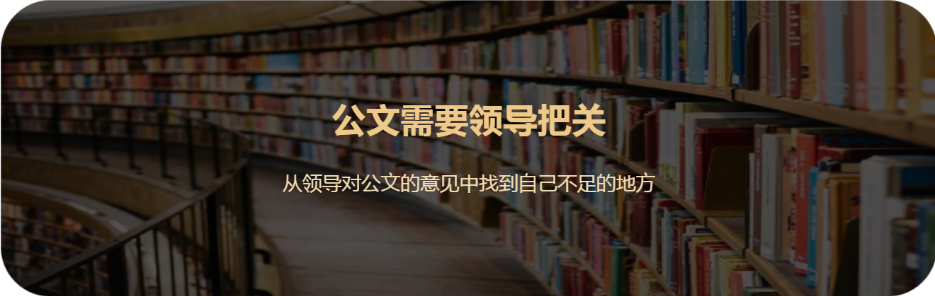 在单位想让自己的公文写出彩，这些技巧少不了