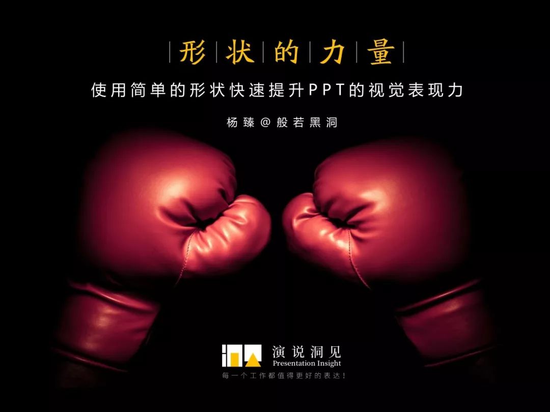 如何用简单的形状做出惊艳的PPT(形状制作)