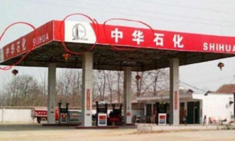 遇到这种“中石化”加油站，就要提高警惕了