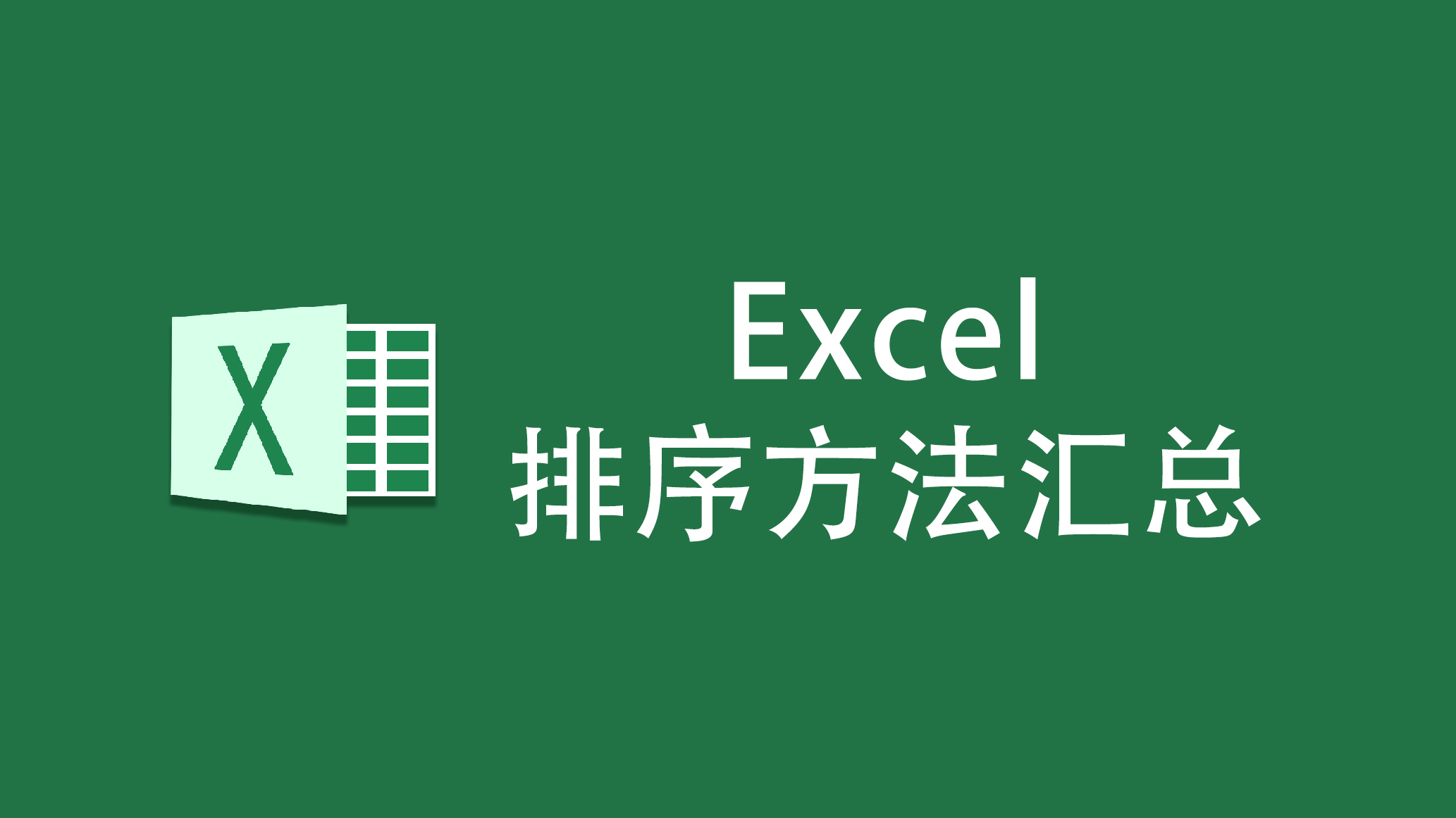 excel中的这12种排序方法(excel怎么排顺序)