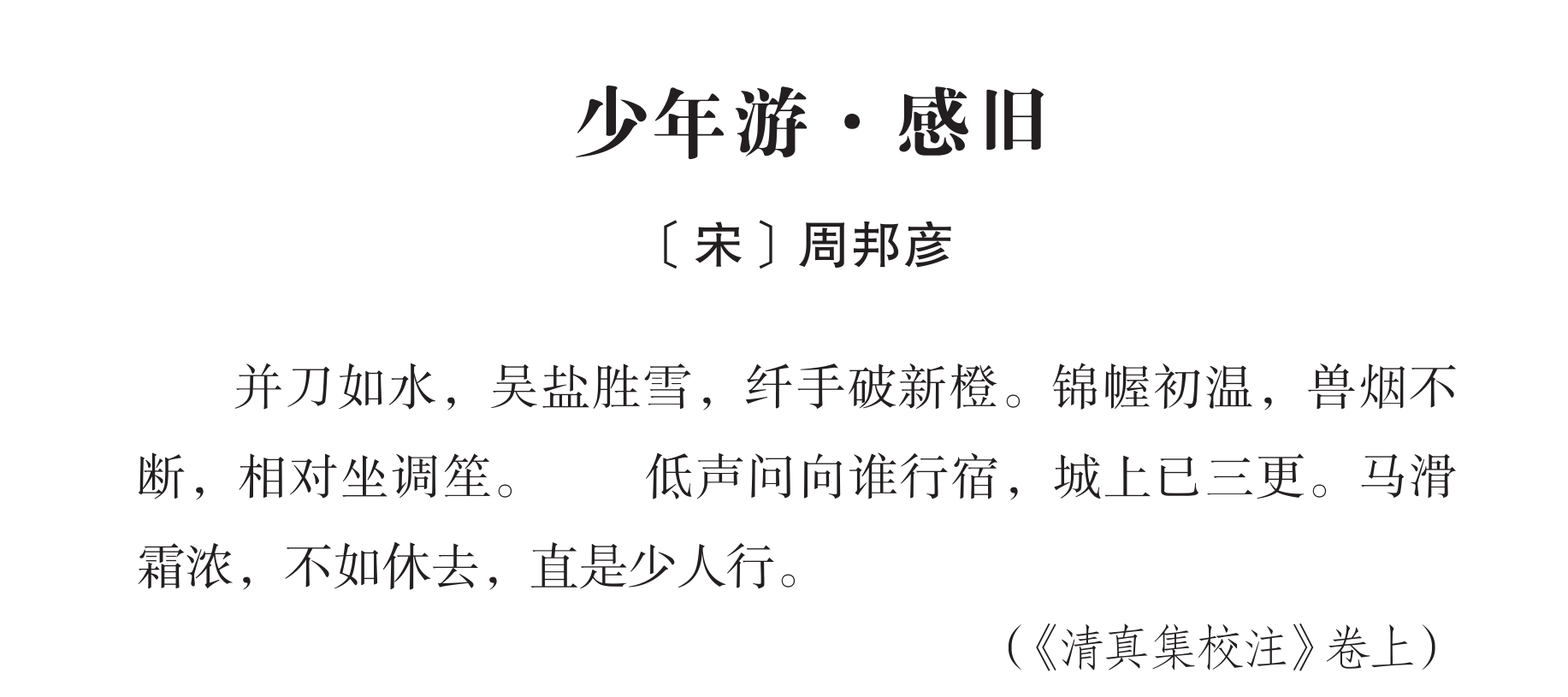 清真居士周邦彦：独步词林，匠心铸就婉约典范