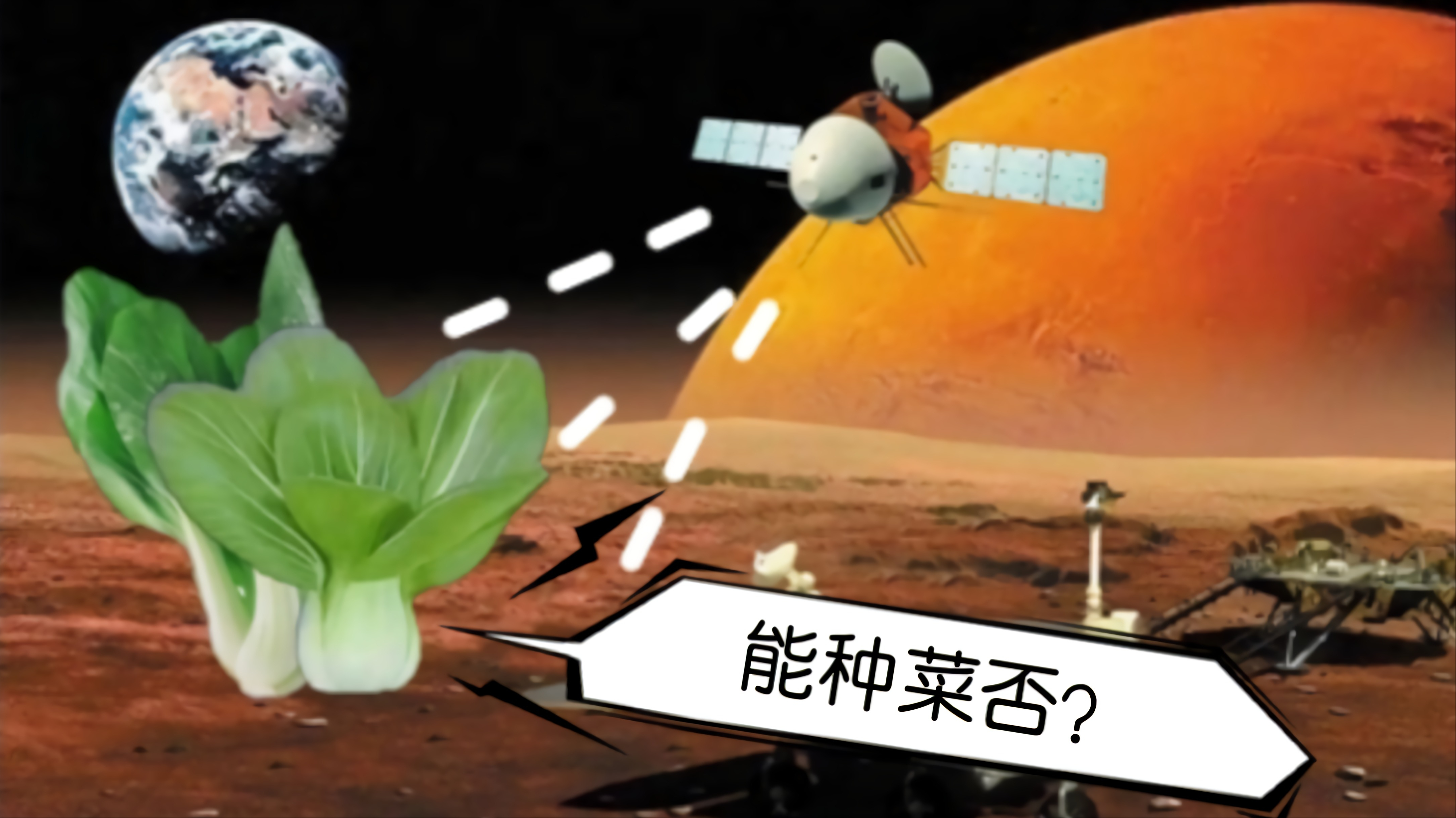 春节将至，天问也许能在火星发来新年祝福！顺便看看火星能否种菜