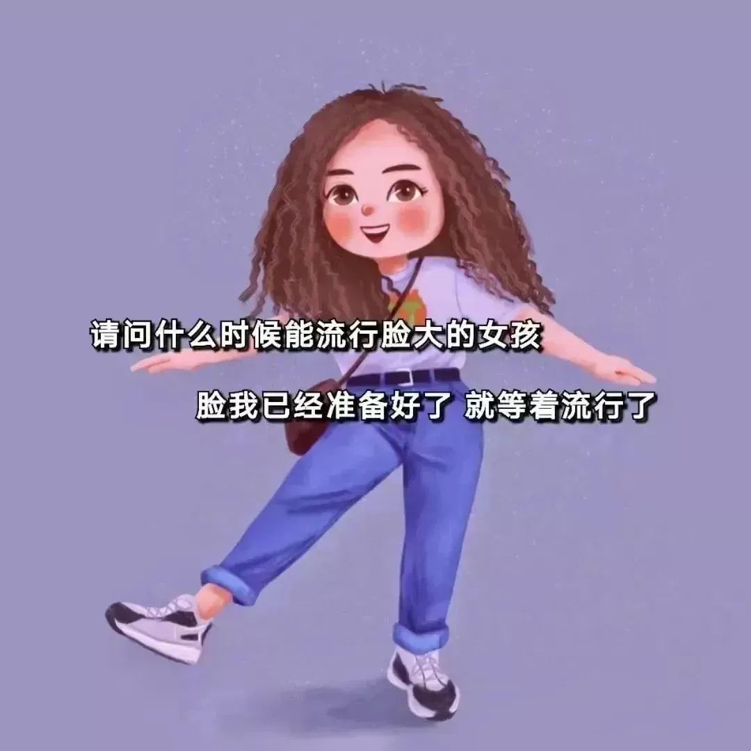 表情包：什么时候能流行脸大的女孩，脸已经准备好，就等着流行了