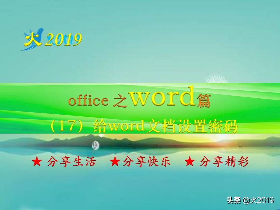给word文档设置密码(word文档怎么加密码)