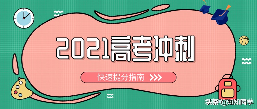 2021高考倒计时170天：基础不好，怎样快速提分？