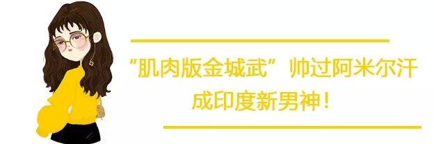 「肌肉版金城武」成印度新男神！網友：請問，我可以嫁給你嗎？