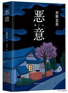 倒吸一口凉气！东野圭吾的《恶意》：颠覆你认知的人性之恶